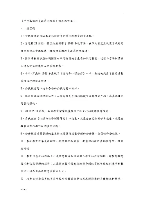 《中外基础教育改革与发展》形成性作业1
