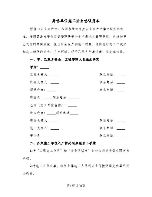 2023年外协单位施工安全协议范本(三篇)