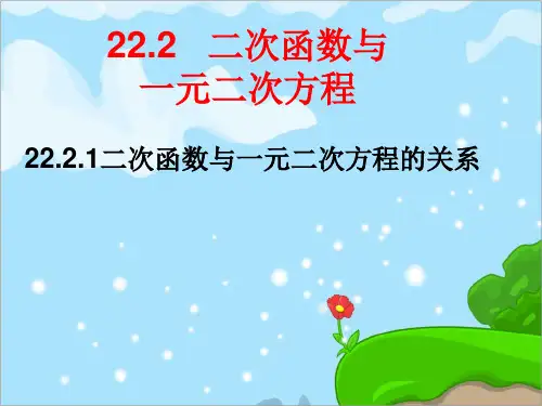 九年级数学二次函数与一元二次方程的关系