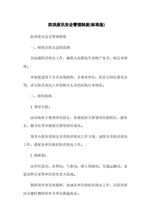 防洪度汛安全管理制度(标准版)
