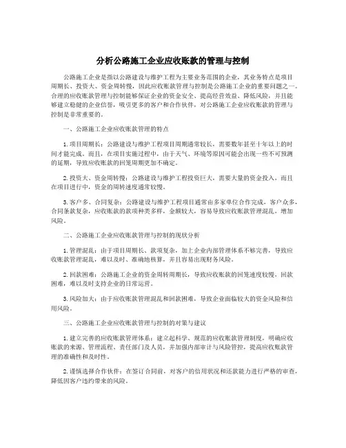 分析公路施工企业应收账款的管理与控制