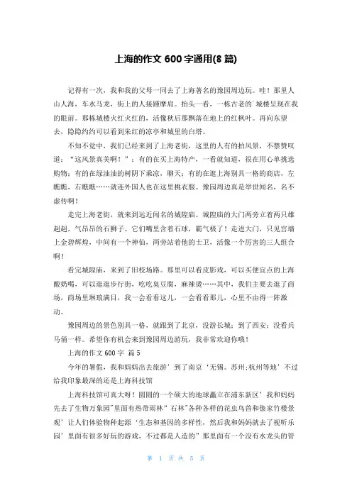 上海的作文600字通用(8篇)