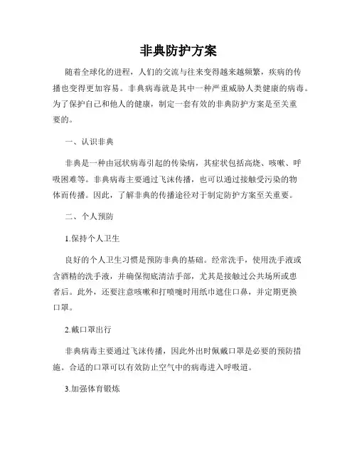 非典防护方案