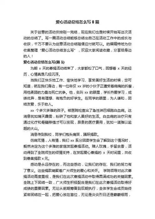 爱心活动总结怎么写8篇
