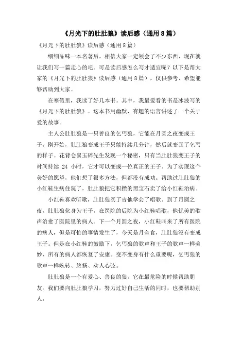 《月光下的肚肚狼》读后感(通用8篇)