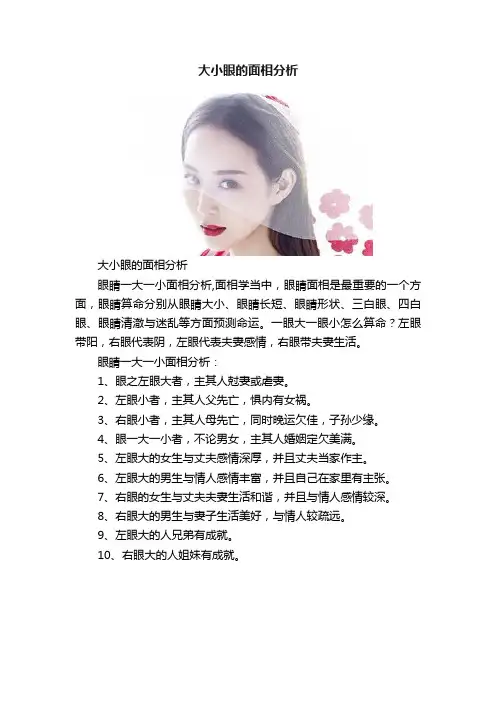大小眼的面相分析