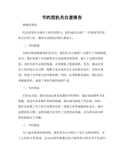 节约型机关自查报告