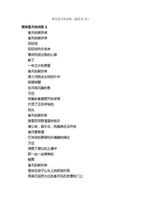 赞美春天的诗歌（通用24首）