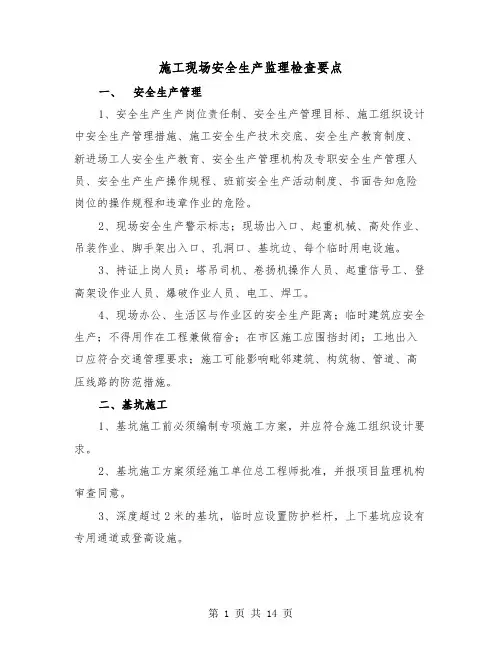 施工现场安全生产监理检查要点(三篇)