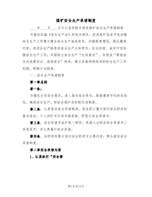 煤矿安全生产承诺制度（5篇）
