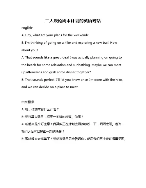 二人谈论周末计划的英语对话