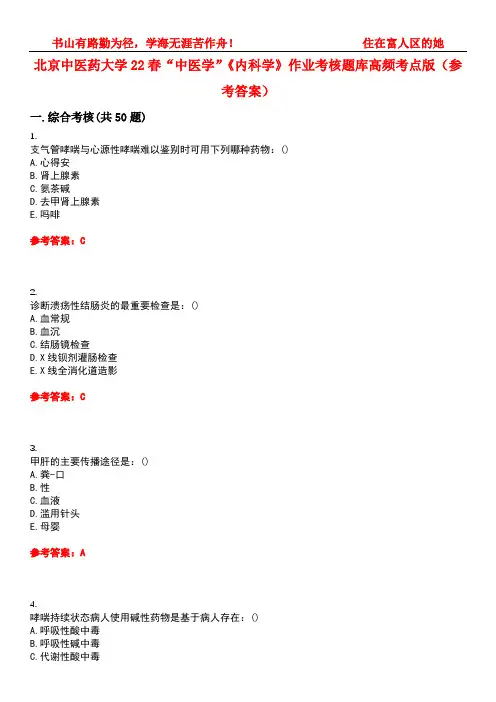 北京中医药大学22春“中医学”《内科学》作业考核题库高频考点版(参考答案)试题号1