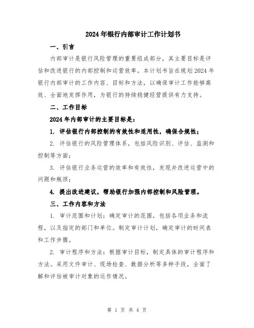 2024年银行内部审计工作计划书