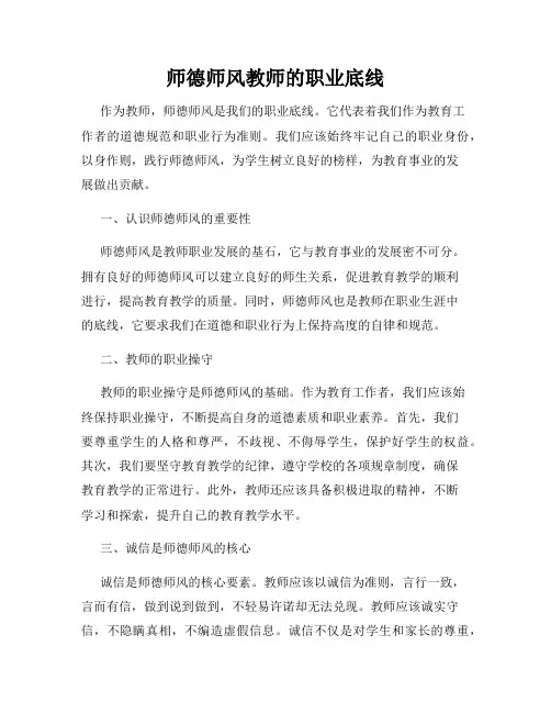 师德师风教师的职业底线