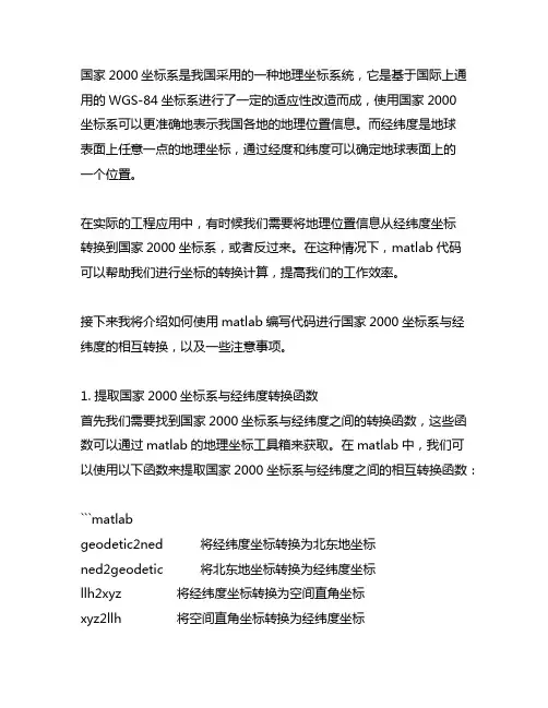 国家2000坐标系与经纬度转换的matlab代码