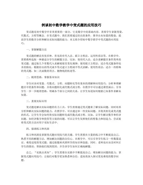 例谈初中数学教学中变式题的应用技巧