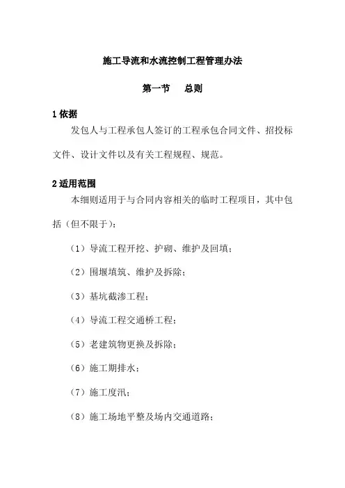 施工导流和水流控制工程管理办法