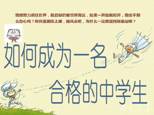 如何做一个合格的中学生(课堂PPT)