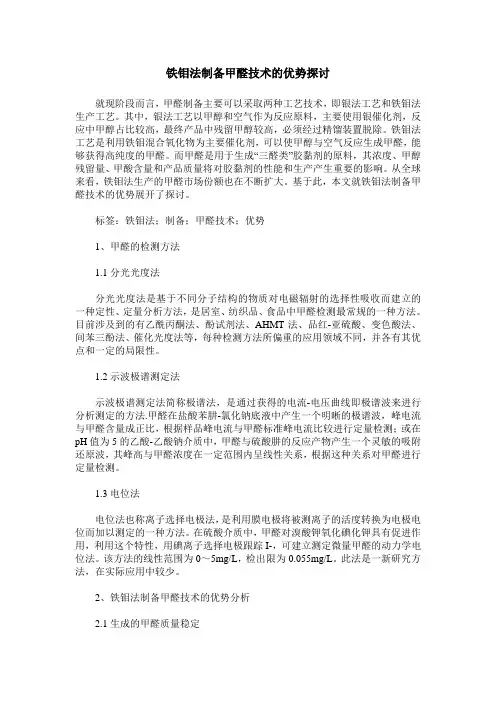 铁钼法制备甲醛技术的优势探讨