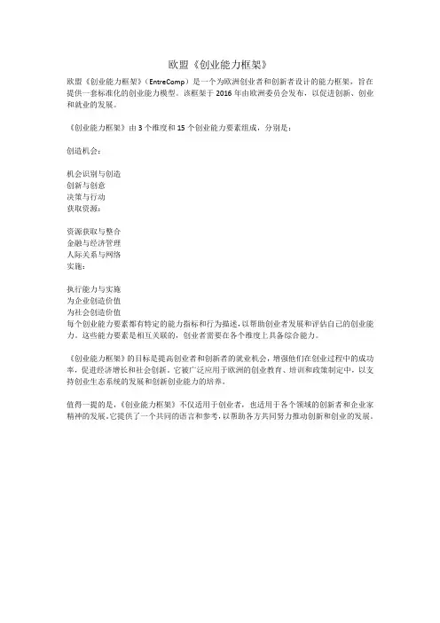 欧盟《创业能力框架》