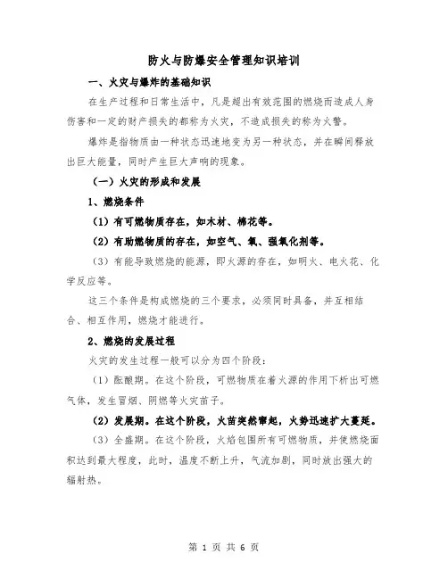 防火与防爆安全管理知识培训(三篇)