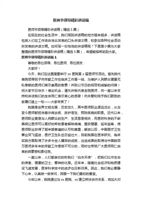 医师节领导精彩讲话稿（精选5篇）