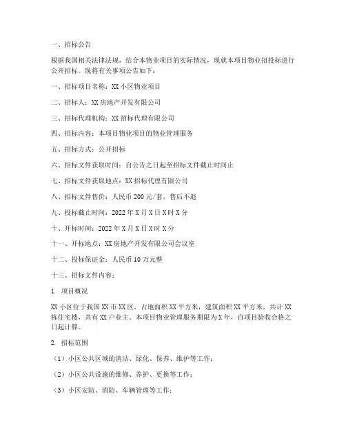 物业招投标招标书