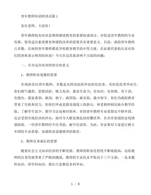 青年教师培训班讲话范文三篇