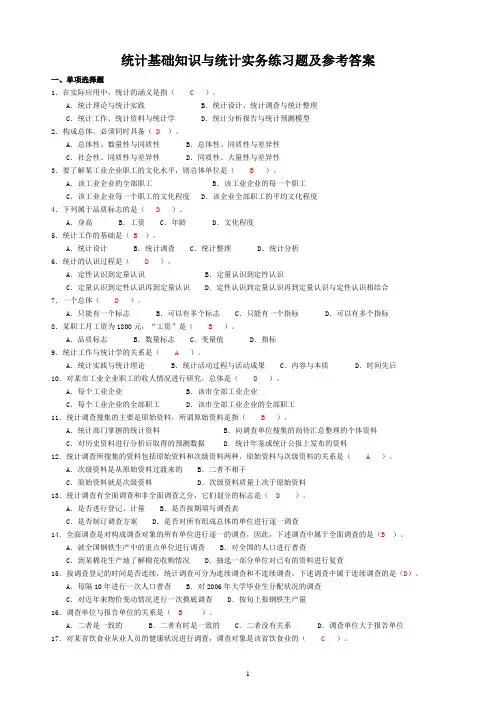 统计基础知识与统计实务练习题及参考答案