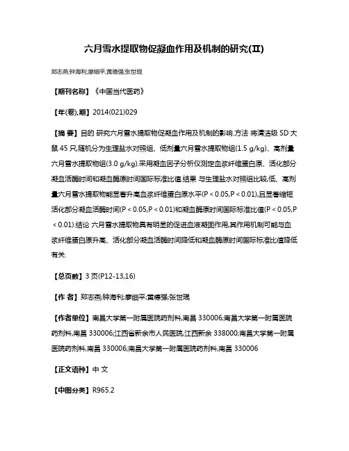 六月雪水提取物促凝血作用及机制的研究(Ⅱ)