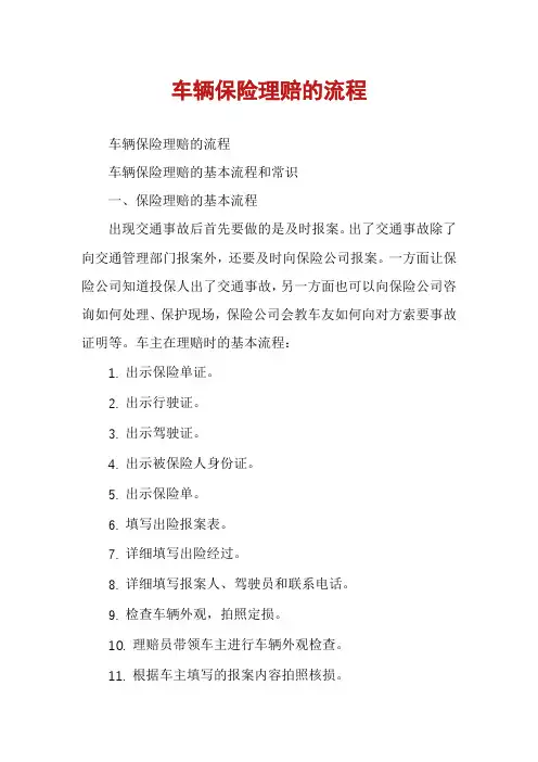 车辆保险理赔的流程