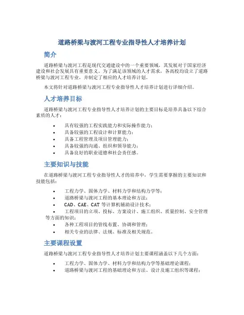 道路桥梁与渡河工程专业指导性人才培养计划