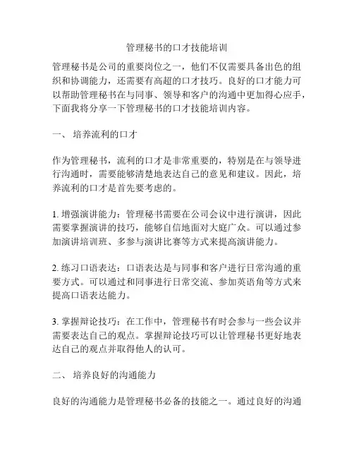 管理秘书的口才技能培训