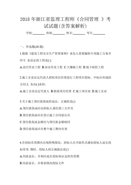 2018年浙江省监理工程师《合同管理 》考试试题(含答案解析)