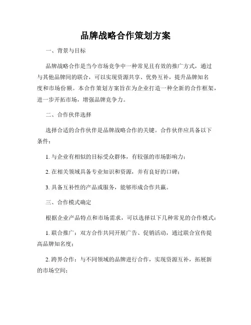 品牌战略合作策划方案