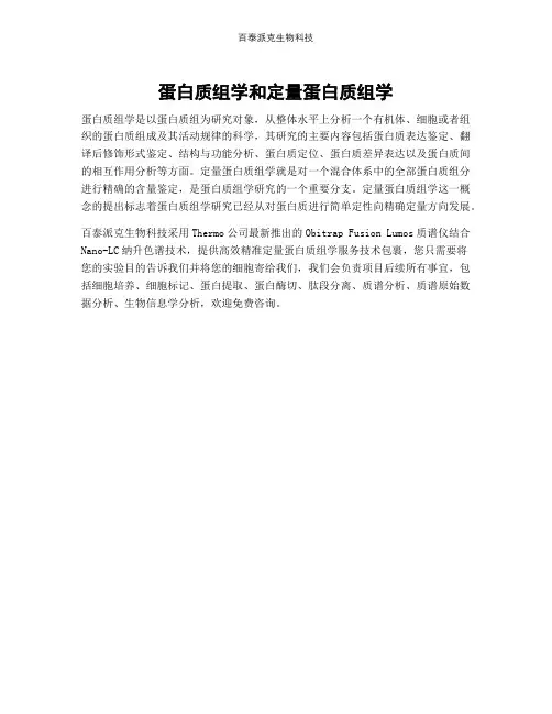蛋白质组学和定量蛋白质组学