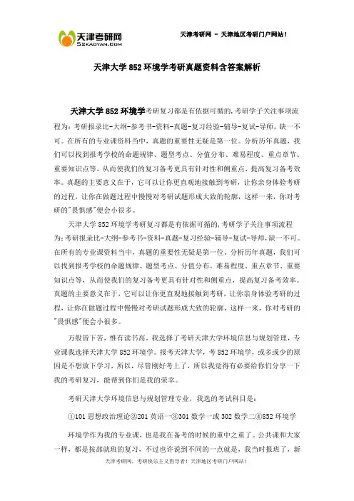 天津大学852环境学考研真题资料含答案解析
