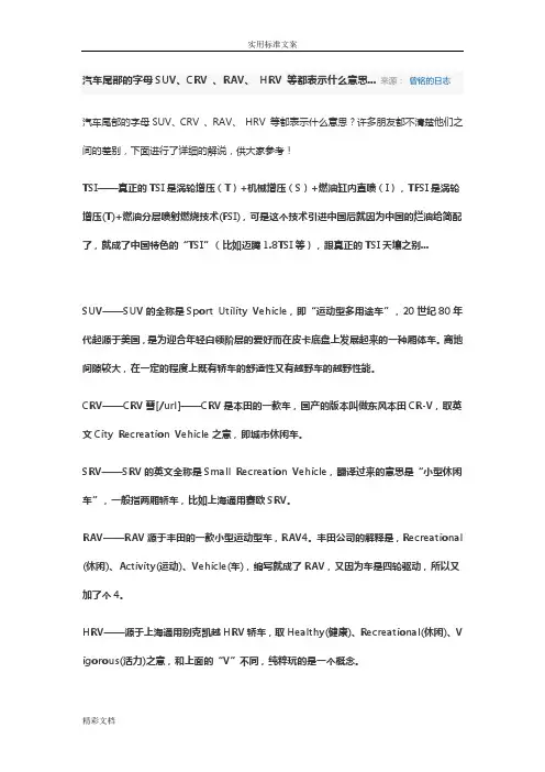 汽车尾部地字母SUV、CRV、RAV、HRV等都表示什么意思