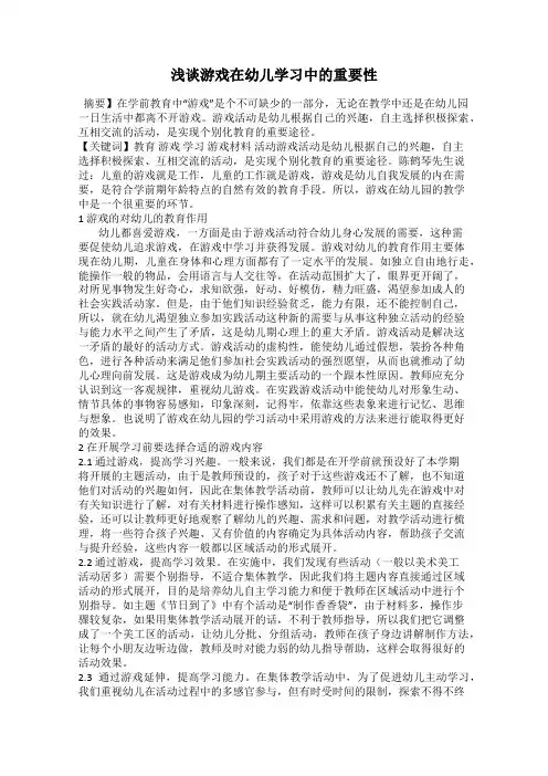浅谈游戏在幼儿学习中的重要性
