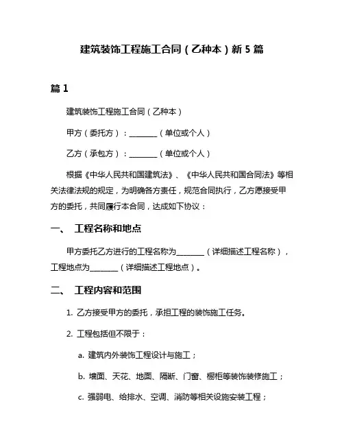 建筑装饰工程施工合同(乙种本)新5篇