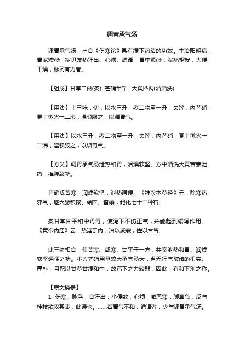调胃承气汤