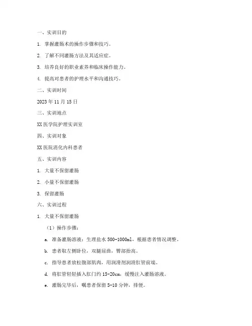 护理学灌肠实训报告范文