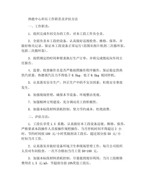 热能中心工段长岗位职责及考核办法