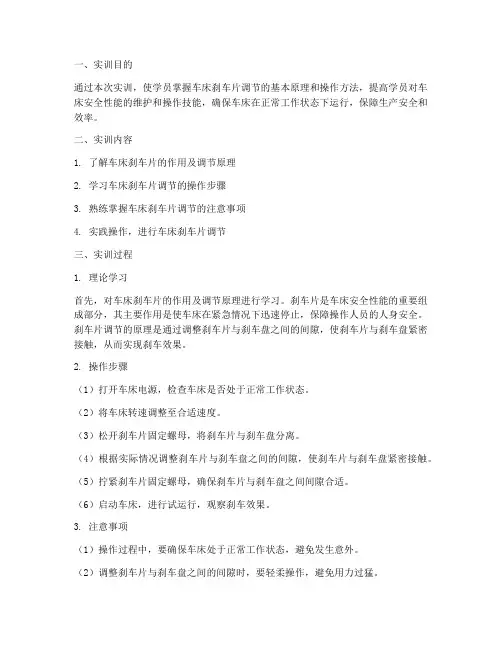 车床刹车片调节实训报告