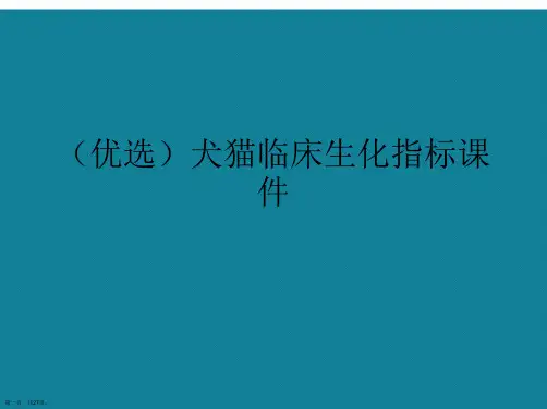 演示文稿犬猫临床生化指标课件