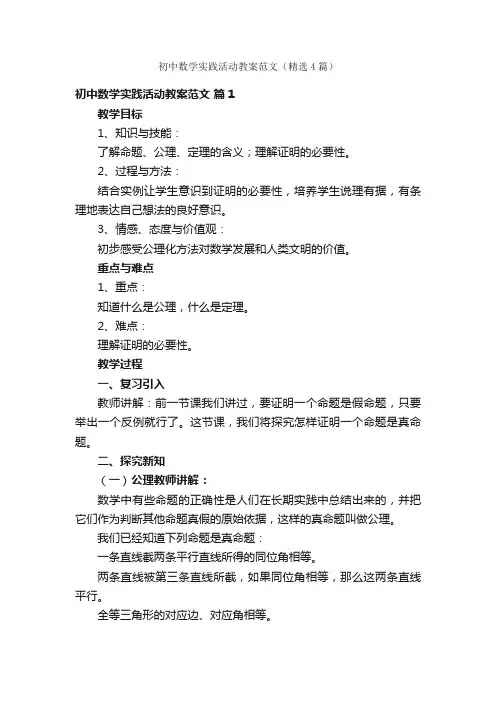 初中数学实践活动教案范文（精选4篇）