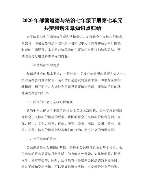 2020年部编道德与法治七年级下册第七单元共奏和谐乐章知识点归纳