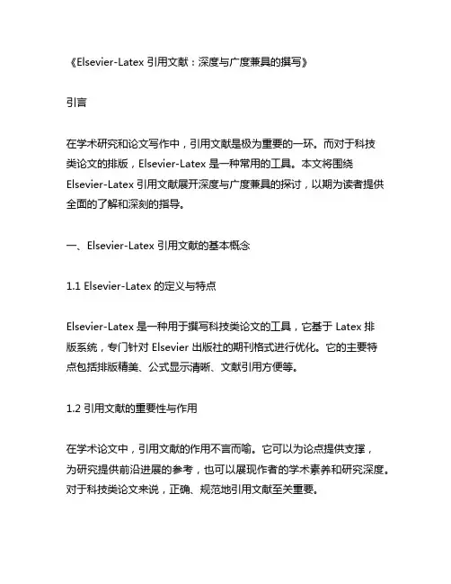 elsevier-latex 引用文献