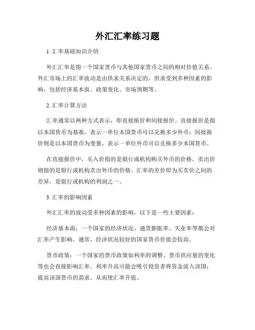 外汇汇率练习题