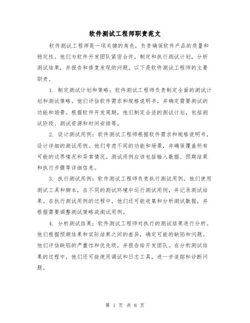 软件测试工程师职责范文(4篇)